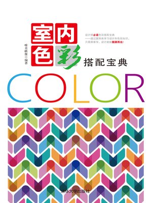 室内色彩搭配宝典 - ebook